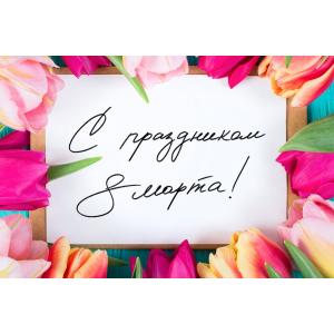 С 8 Марта!